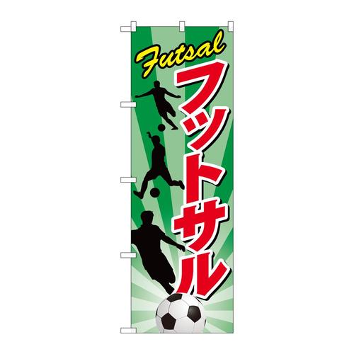 のぼりGNB−2480フットサル