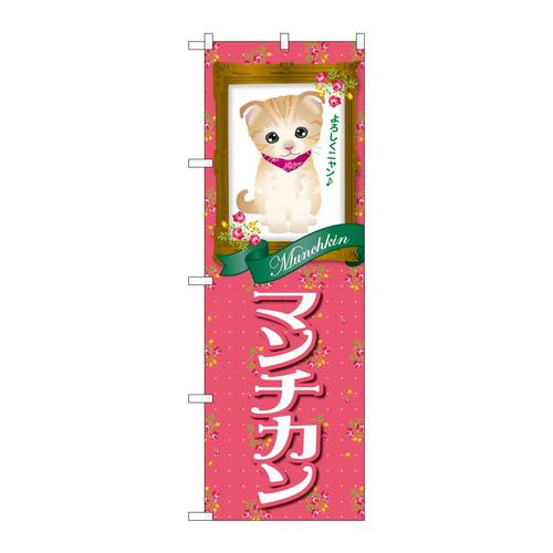 のぼりGNB−2489マンチカン