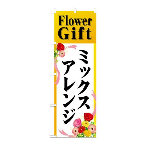 のぼりGNB−2490FlowerGift