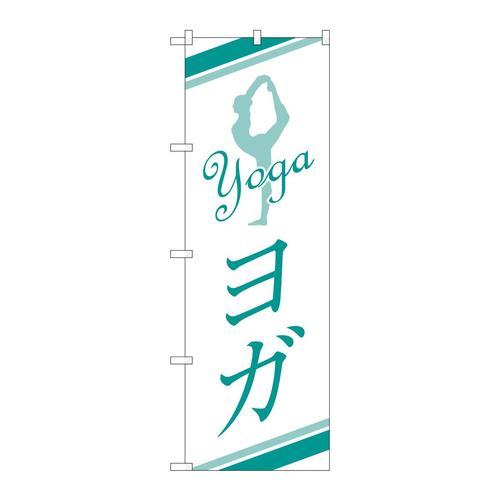 のぼりGNB−2493ヨガ