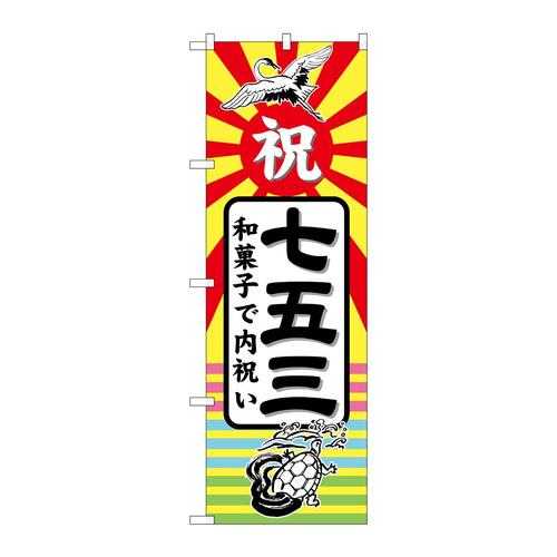 のぼりGNB−2501七五三和菓子で内祝