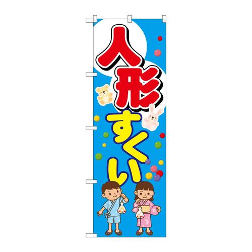 のぼりGNB−2505人形すくい