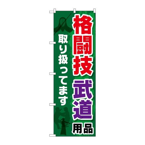 のぼりGNB−2517格闘技武道用品
