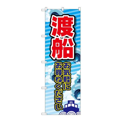 のぼりGNB−2522渡船お気軽に