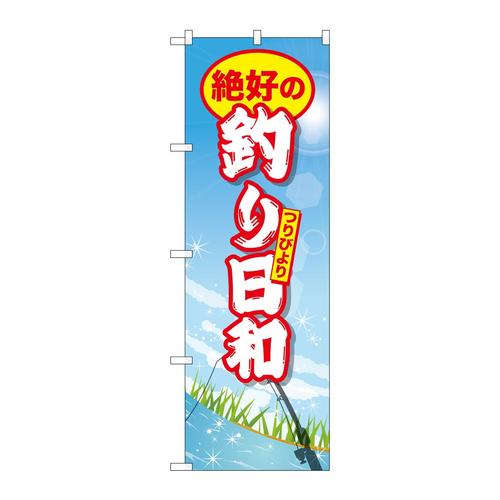 のぼりGNB−2527絶好の釣り日和