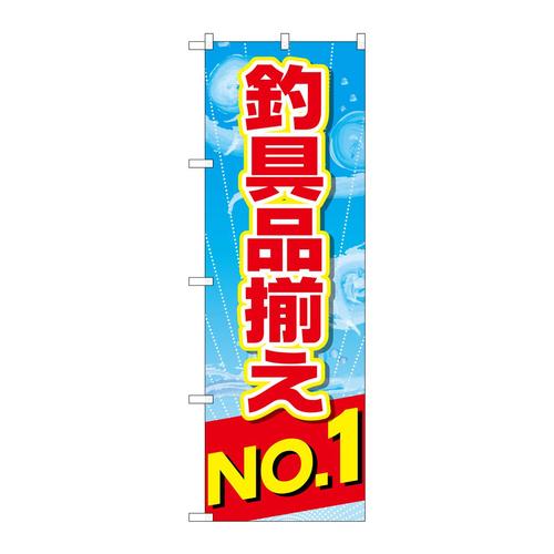 のぼりGNB−2538釣具品揃えNo.1