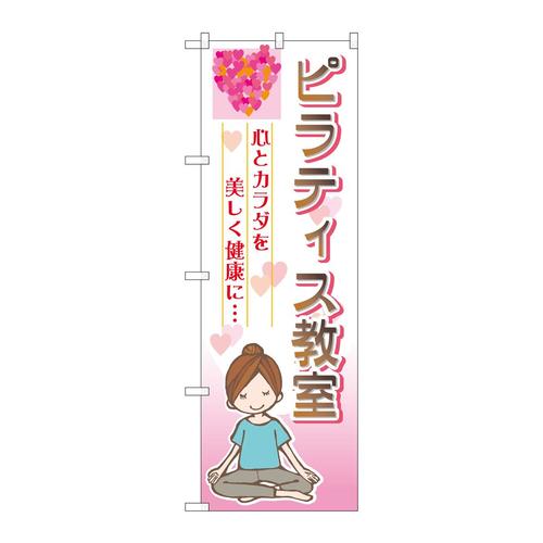 のぼりGNB−2539ピラティス教室