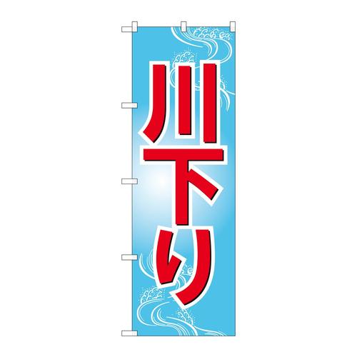 のぼりGNB−2553川下り