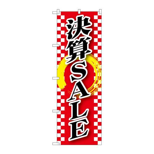 のぼりGNB−2562決算SALE