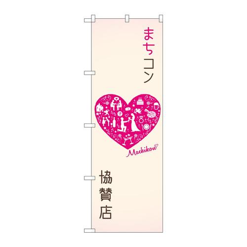 のぼりGNB−2564まちコン協賛店