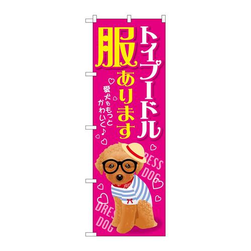 のぼりGNB−2568トイプードル服あります