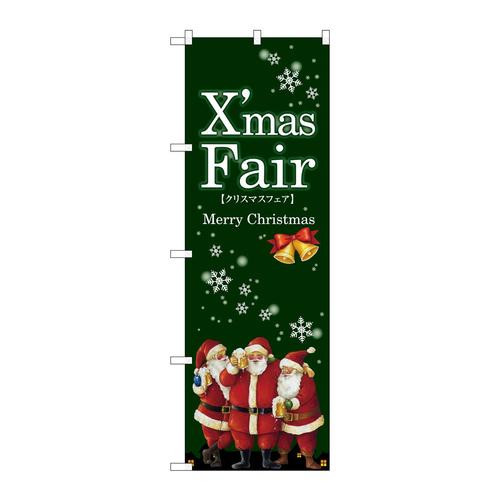 のぼりGNB−2571XmasFair緑サンタ