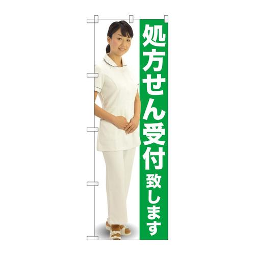 のぼりGNB−2607処方せん受付緑人物