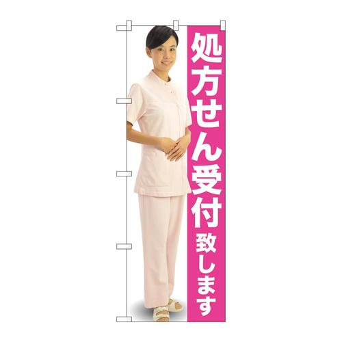 のぼりGNB−2608処方せん受付ピンク人