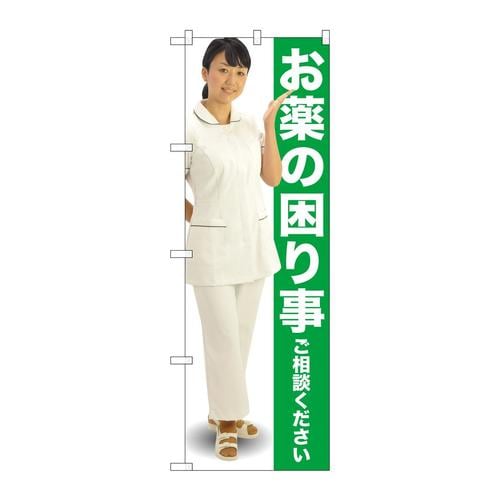 のぼりGNB−2611お薬の困り事緑人物
