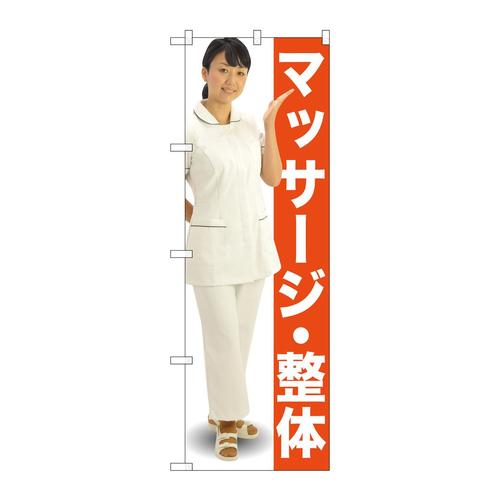 のぼりGNB−2615マッサージ・整体人物