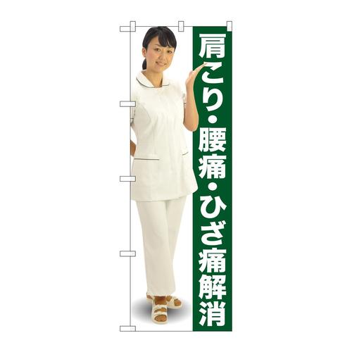 のぼりGNB−2617肩こり・腰痛・ひざ人物
