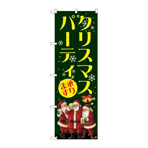 のぼりGNB−2629クリスマスパーティ