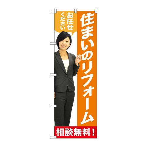 のぼりGNB−2642住まいのリフォーム人物