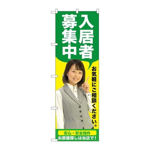 のぼりGNB−2645入居者募集中緑人物