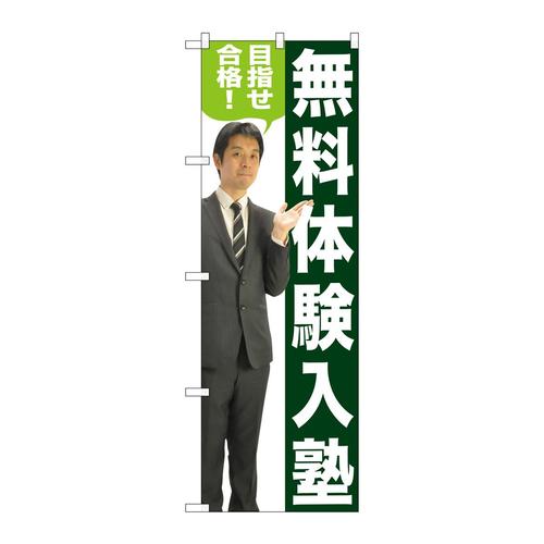 のぼりGNB−2647無料体験入塾人物