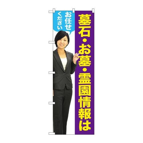 のぼりGNB−2650墓石・お墓女性人物