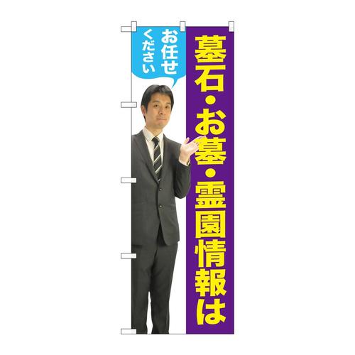 のぼりGNB−2651墓石・お墓男性人物