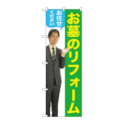 のぼりGNB−2653お墓のリフォーム男性物