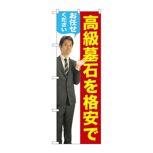 のぼりGNB−2659高級墓石を男性人物