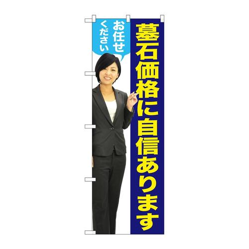 のぼりGNB−2660墓石価格に女性人物