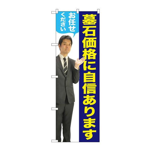 のぼりGNB−2661墓石価格に男性人物