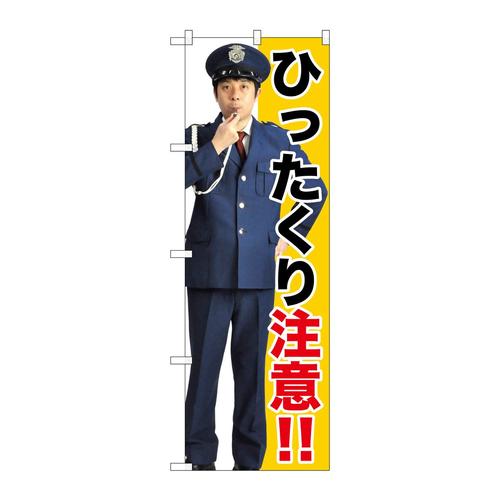 のぼりGNB−2686ひったくり注意!!
