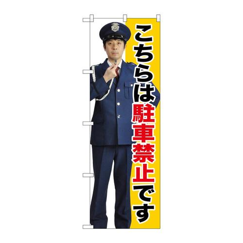 のぼりGNB−2694駐車禁止