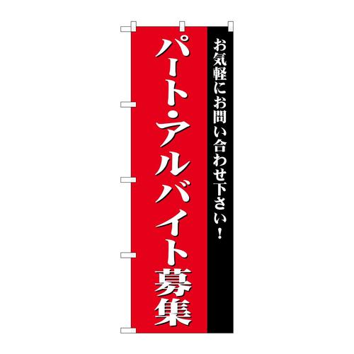 のぼりGNB−2703パート・アルバイト募集(赤)