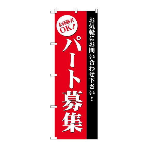 のぼりGNB−2709パート募集(赤)