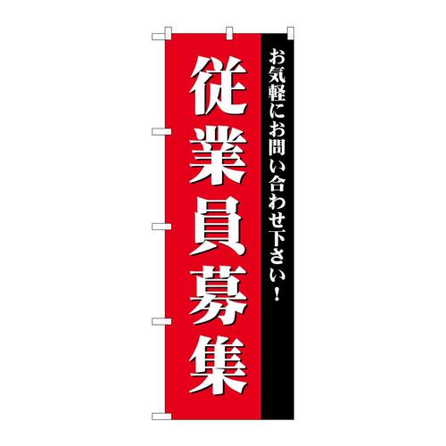 のぼりGNB−2713従業員募集