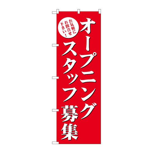 のぼりGNB−2722オープニングスタッフ募集