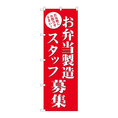 のぼりGNB−2725お弁当製造スタッフ募集