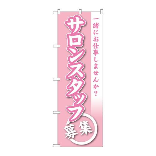 のぼりGNB−2732サロンスタッフ募集