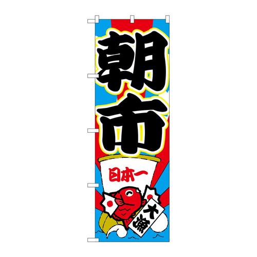 のぼりGNB−2747朝市