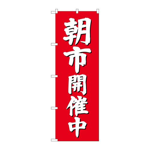 のぼりGNB−2748朝市開催中(赤地)