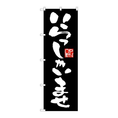 のぼりGNB−2756いらっしゃい黒地