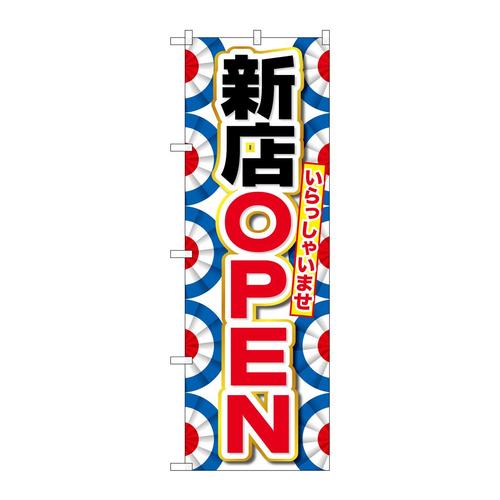のぼりGNB−2758新店OPEN