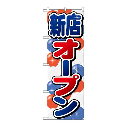 のぼりGNB−2759新店オープン