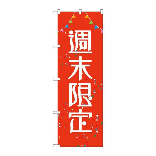 のぼりGNB−2784週末限定