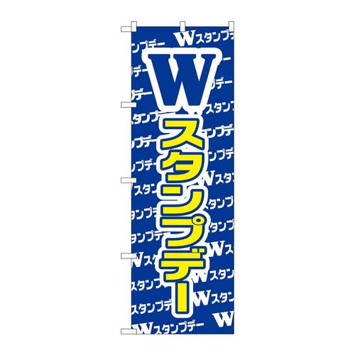 のぼりGNB−2788Wスタンプデー