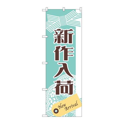 のぼりGNB−2791新作入荷