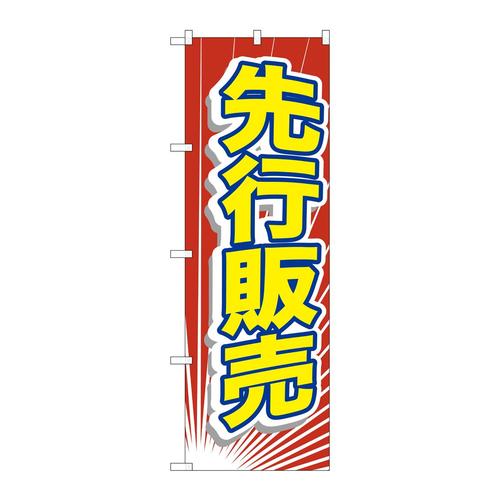 のぼりGNB−2797先行販売