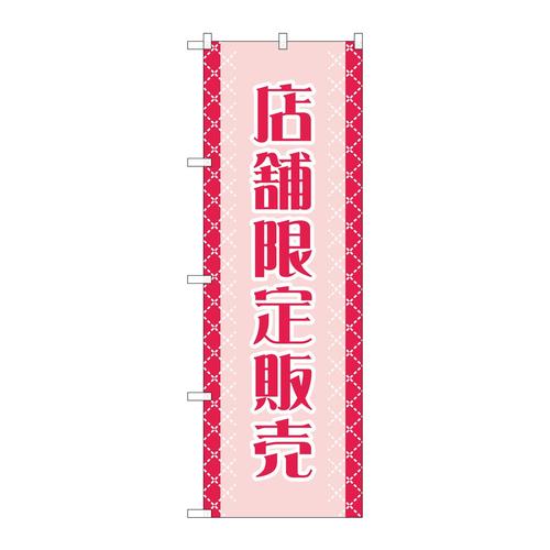 のぼりGNB−2799店舗限定販売