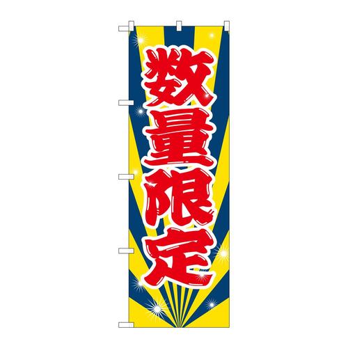 のぼりGNB−2800数量限定